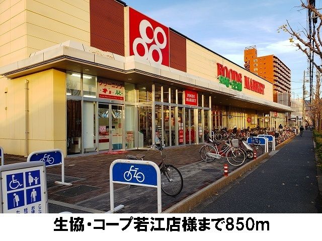 近くの生協・コープ若江まで850m(徒歩11分)