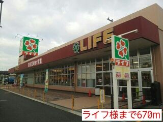 近くのライフ様まで670m(徒歩9分)