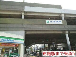 近くの布施駅まで960m(徒歩12分)