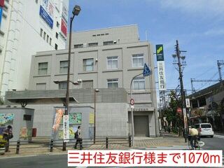 近くの三井住友銀行様まで1,070m(徒歩14分)