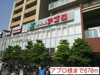 近くのアプロ様まで870m（徒歩11分）