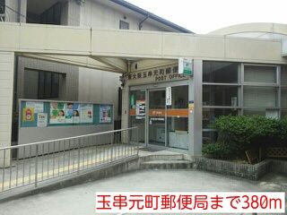 近くの玉串元町郵便局まで380m（徒歩5分）