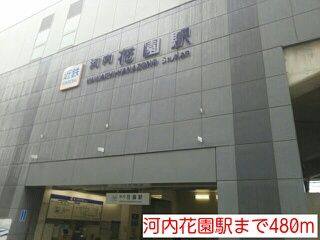 近くの河内花園駅まで480m（徒歩6分）