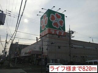 近くのライフ様まで820m(徒歩11分)