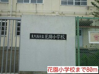 近くの花園小学校まで80m(徒歩1分)