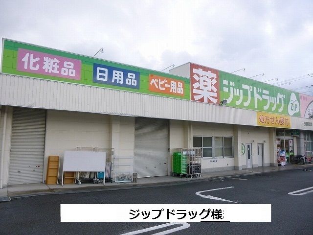 近くのジップドラッグまで1,400m(徒歩18分)