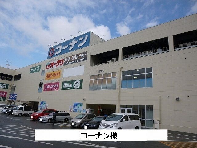 近くのコーナンまで1,200m(徒歩15分)