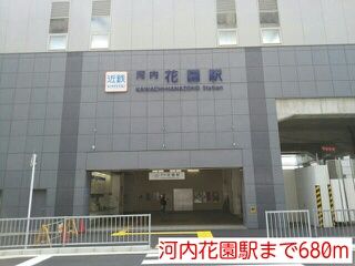 近くの河内花園駅まで680m（徒歩9分）