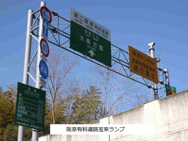 近くの阪奈有料道路 宝来ランプまで1,590m(徒歩20分)