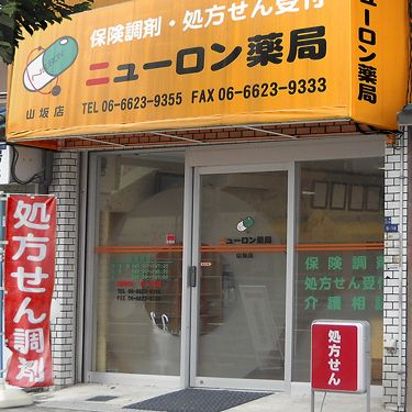 近くのニューロン薬局山坂店まで331m（徒歩5分）