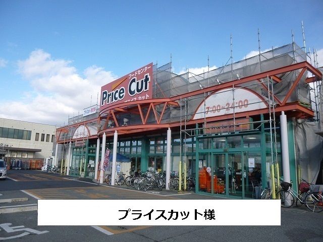 近くのプライスカットまで1,700m（徒歩22分）