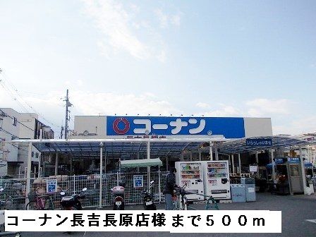近くのコーナン長吉長原店様まで500m(徒歩7分)