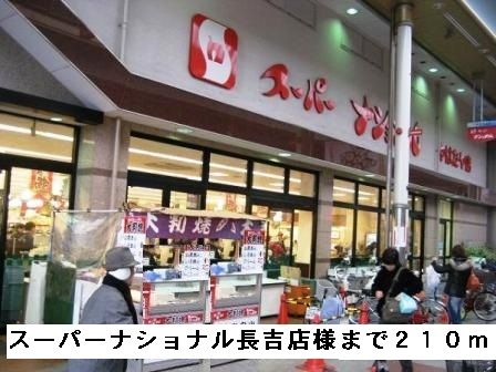 近くのスーパーナショナル長吉店様まで210m(徒歩3分)
