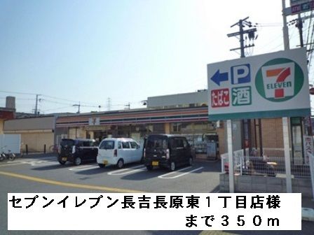 近くのセブンイレブン長吉長原東1丁目まで350m(徒歩5分)