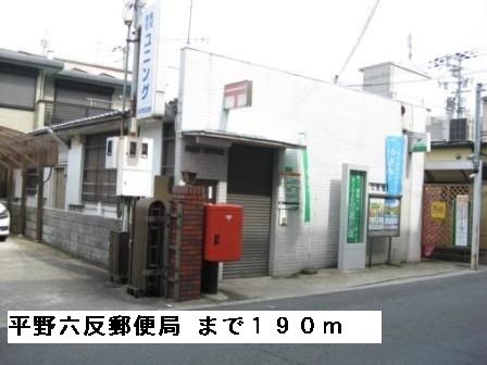近くの平野六反郵便局まで190m(徒歩3分)