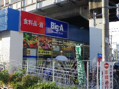 近くのBig-A東部市場前店まで432m（徒歩6分）