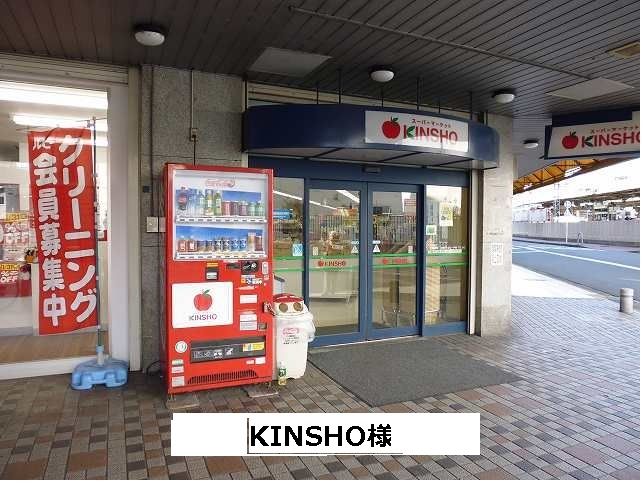 近くのスーパーマーケットKINSHOまで720m（徒歩9分）