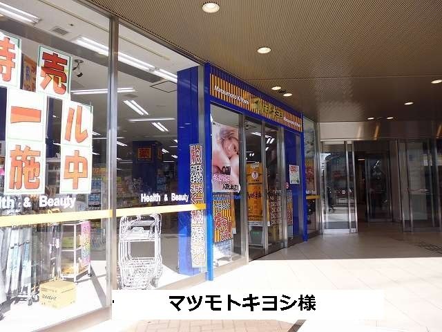 近くのマツモトキヨシまで940m（徒歩12分）