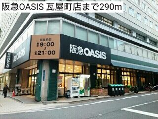 近くの阪急OASIS 瓦屋町店まで290m(徒歩4分)