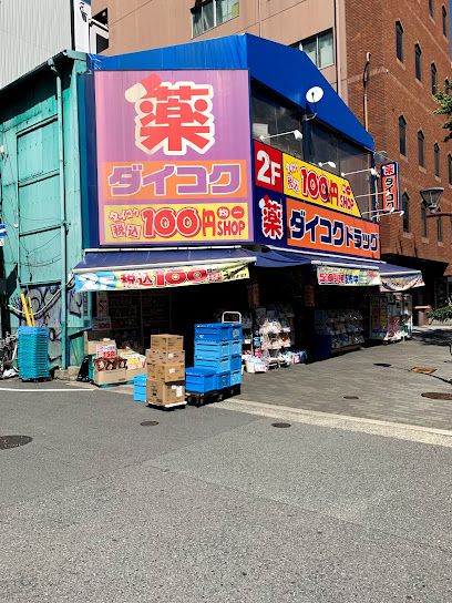 近くのダイコクドラッグ 西長堀店まで650m（徒歩9分）