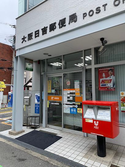 近くの大阪日吉郵便局まで450m（徒歩6分）