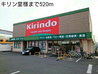 近くのキリン堂様まで520m（徒歩7分）
