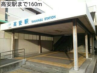 近くの高安駅まで160m（徒歩2分）
