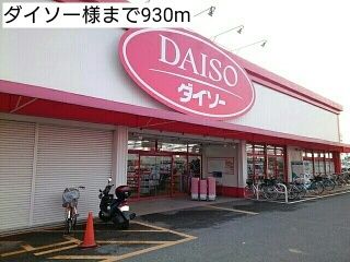 近くのダイソー様まで930m（徒歩12分）