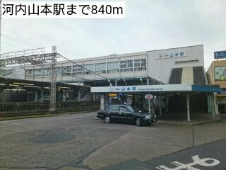 近くの河内山本駅まで840m(徒歩11分)