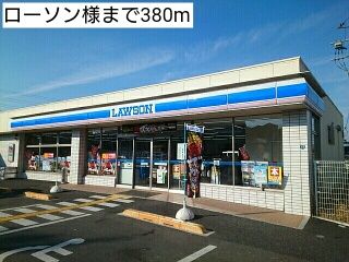 近くのローソン様まで380m(徒歩5分)