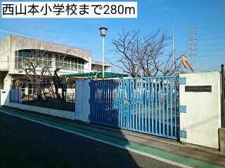 近くの西山本小学校まで280m(徒歩4分)