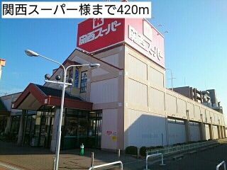 近くの関西スーパー様まで420m(徒歩6分)