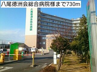 近くの八尾徳洲会総合病院様まで730m(徒歩10分)