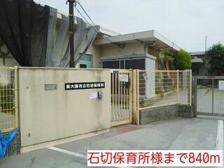 近くの石切保育所様まで840m(徒歩11分)