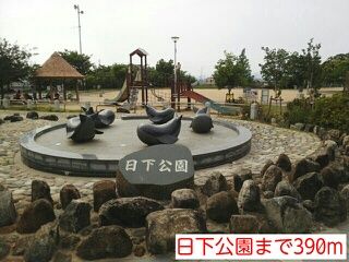 近くの日下公園まで390m(徒歩5分)
