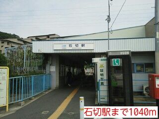 近くの石切駅まで1,040m(徒歩13分)