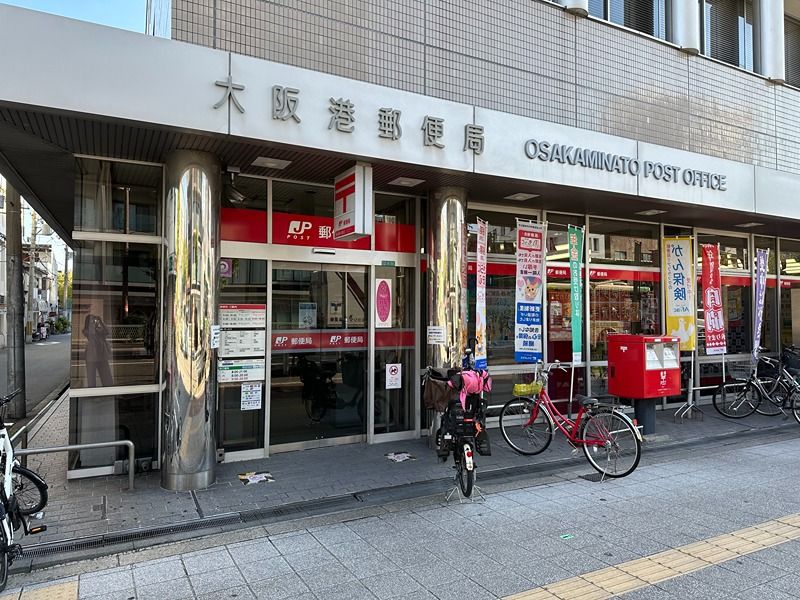 近くの大阪港郵便局まで255m（徒歩4分）