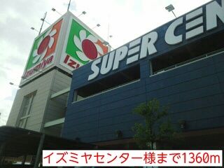 近くのイズミヤセンター様まで1,360m(徒歩17分)