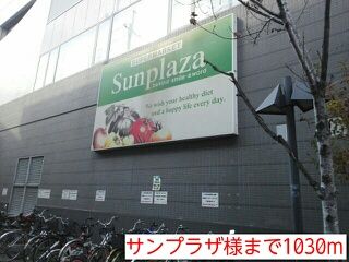 近くのサンプラザ様まで1,030m(徒歩13分)