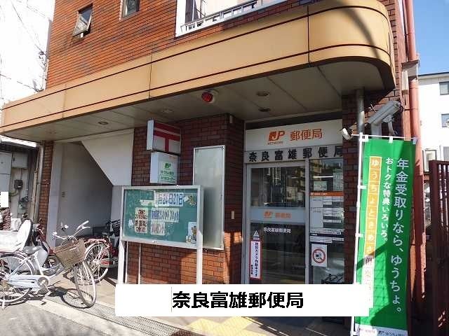 近くの奈良富雄郵便局まで300m(徒歩4分)