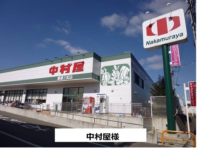 近くの中村屋まで1,200m(徒歩15分)