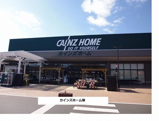 近くのカインズホームまで1,900m(徒歩24分)