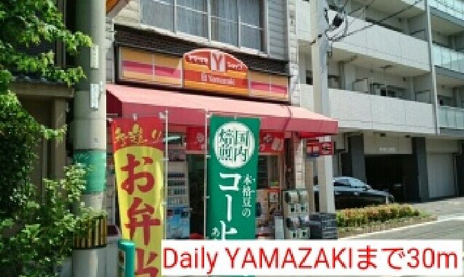 近くのDaily YAMAZAKIまで30m（徒歩1分）
