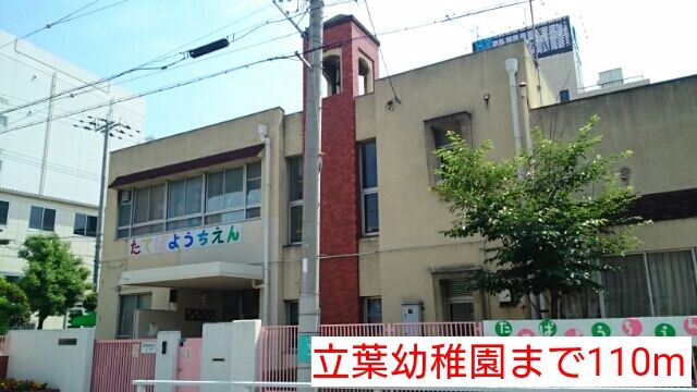 近くの立葉幼稚園まで110m（徒歩2分）