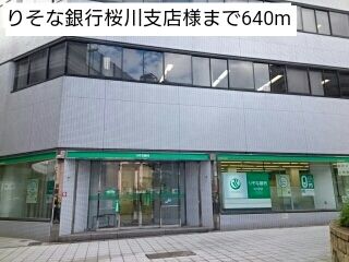近くのりそな銀行桜川支店様まで640m（徒歩8分）