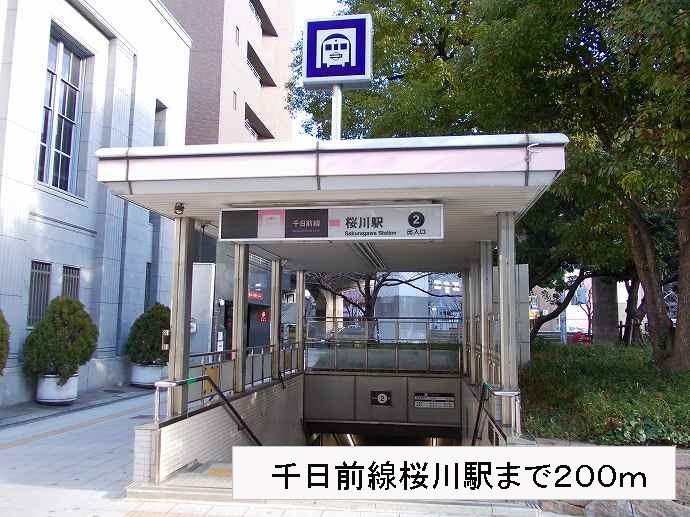 近くの千日前線 桜川駅まで200m(徒歩3分)