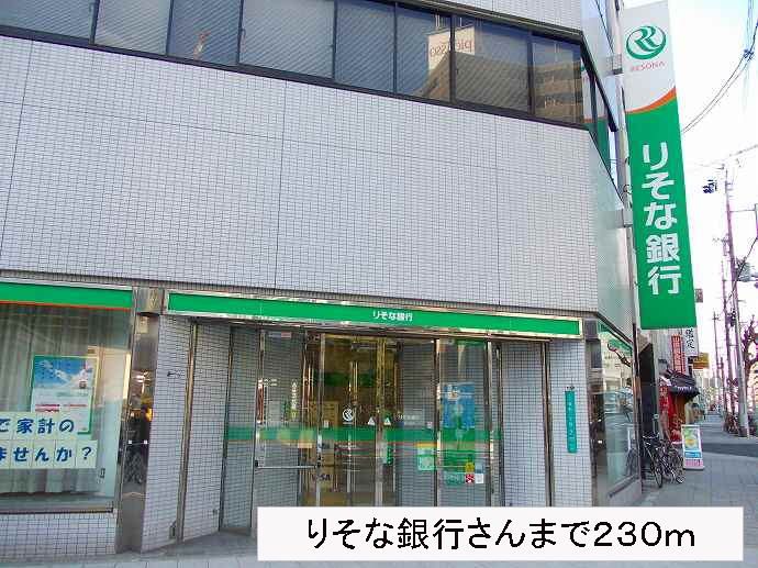 近くのりそな銀行さんまで230m(徒歩3分)