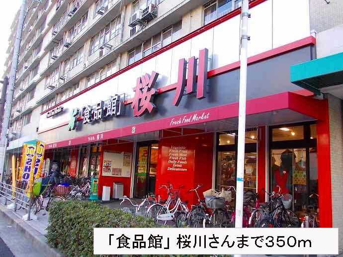 近くの「食品館」桜川さんまで350m(徒歩5分)
