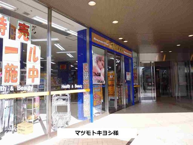 近くのマツモトキヨシまで570m(徒歩8分)