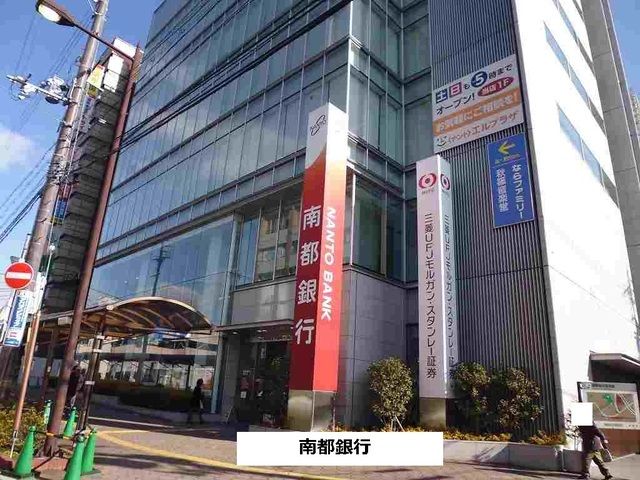 近くの南都銀行まで660m(徒歩9分)